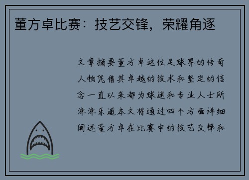 董方卓比赛：技艺交锋，荣耀角逐
