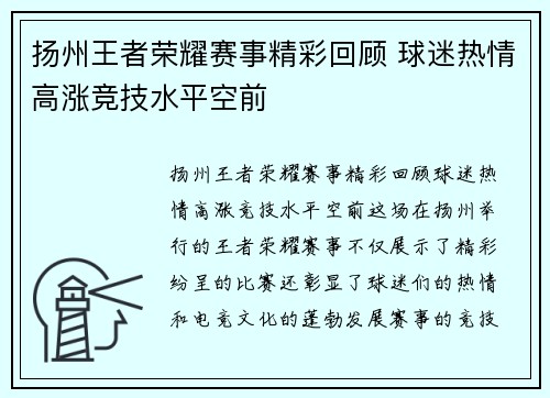 扬州王者荣耀赛事精彩回顾 球迷热情高涨竞技水平空前