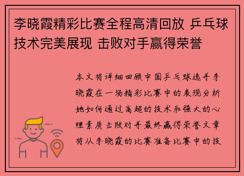 李晓霞精彩比赛全程高清回放 乒乓球技术完美展现 击败对手赢得荣誉