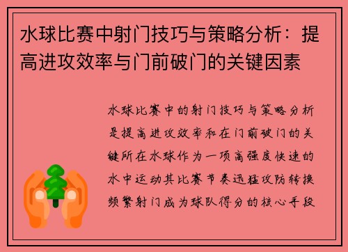 水球比赛中射门技巧与策略分析：提高进攻效率与门前破门的关键因素