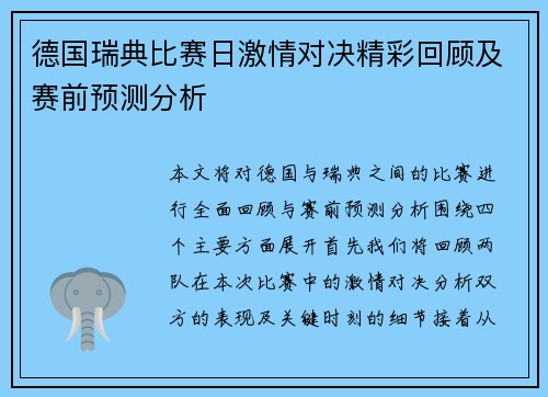 德国瑞典比赛日激情对决精彩回顾及赛前预测分析