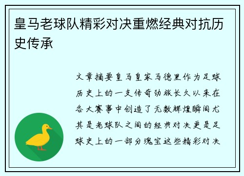 皇马老球队精彩对决重燃经典对抗历史传承
