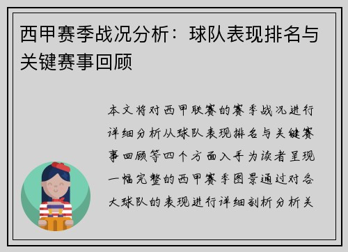 西甲赛季战况分析：球队表现排名与关键赛事回顾