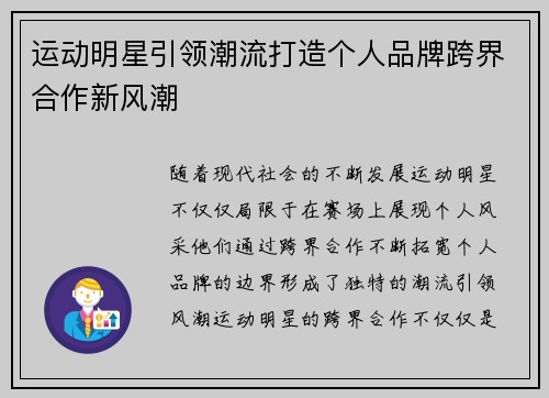 运动明星引领潮流打造个人品牌跨界合作新风潮