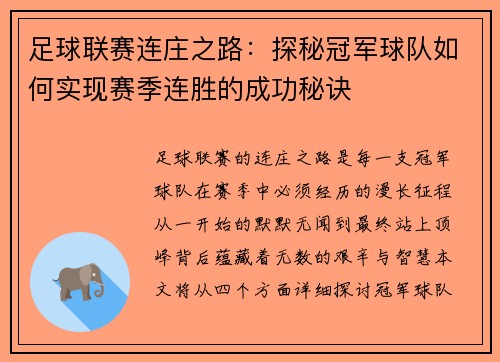 足球联赛连庄之路：探秘冠军球队如何实现赛季连胜的成功秘诀