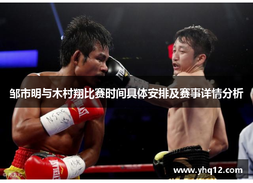 邹市明与木村翔比赛时间具体安排及赛事详情分析