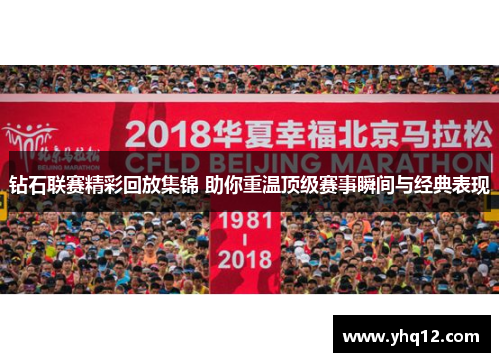 钻石联赛精彩回放集锦 助你重温顶级赛事瞬间与经典表现