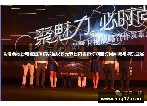 香港翡翠台电视直播精彩呈现多元节目内容带你领略时尚潮流与娱乐盛宴