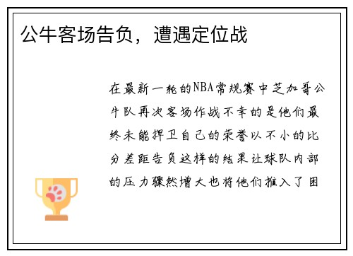公牛客场告负，遭遇定位战