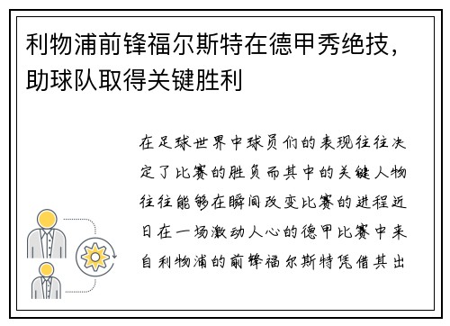 利物浦前锋福尔斯特在德甲秀绝技，助球队取得关键胜利