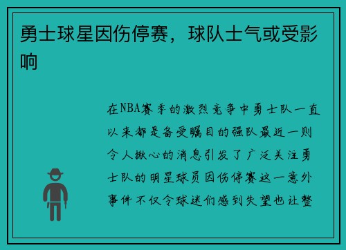 勇士球星因伤停赛，球队士气或受影响