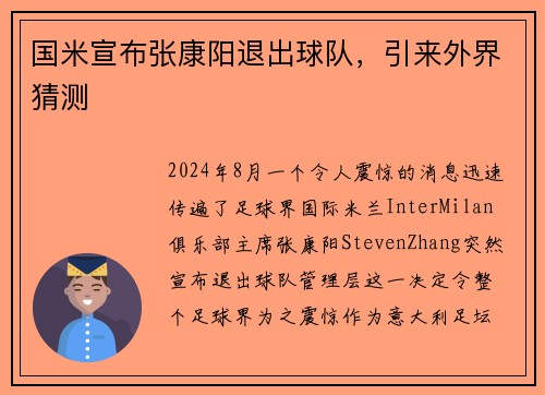 国米宣布张康阳退出球队，引来外界猜测