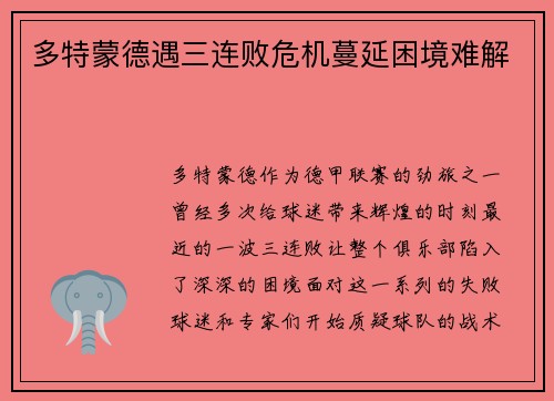 多特蒙德遇三连败危机蔓延困境难解