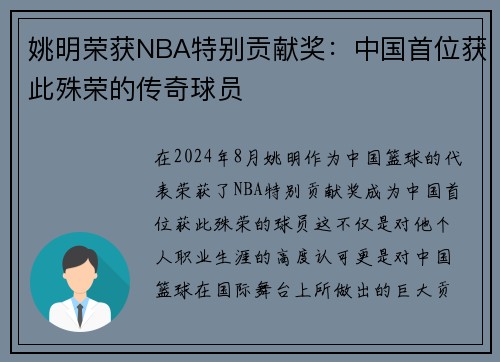 姚明荣获NBA特别贡献奖：中国首位获此殊荣的传奇球员
