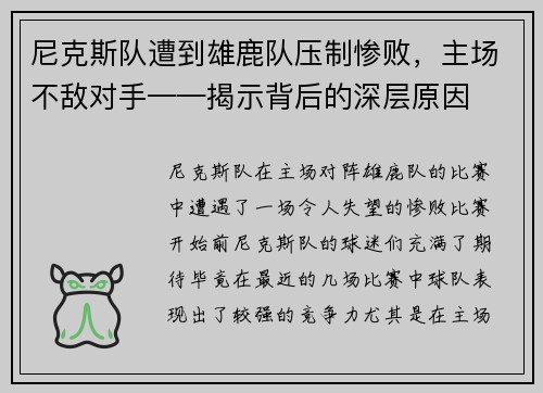 尼克斯队遭到雄鹿队压制惨败，主场不敌对手——揭示背后的深层原因