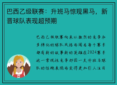 巴西乙级联赛：升班马惊现黑马，新晋球队表现超预期