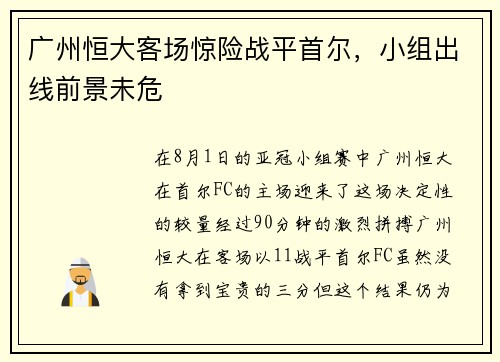 广州恒大客场惊险战平首尔，小组出线前景未危