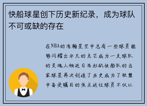 快船球星创下历史新纪录，成为球队不可或缺的存在