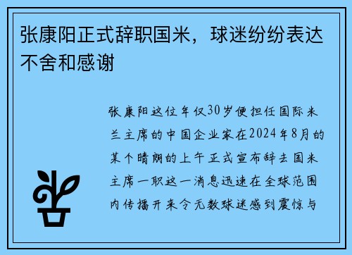 张康阳正式辞职国米，球迷纷纷表达不舍和感谢