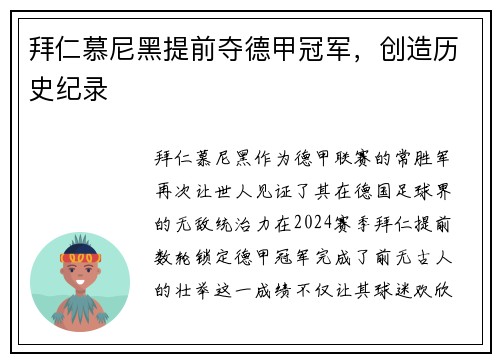 拜仁慕尼黑提前夺德甲冠军，创造历史纪录