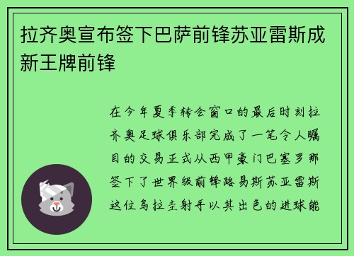 拉齐奥宣布签下巴萨前锋苏亚雷斯成新王牌前锋