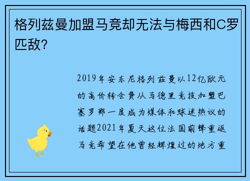 格列兹曼加盟马竞却无法与梅西和C罗匹敌？