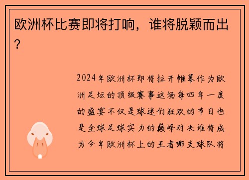 欧洲杯比赛即将打响，谁将脱颖而出？