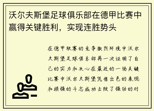 沃尔夫斯堡足球俱乐部在德甲比赛中赢得关键胜利，实现连胜势头