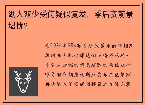 湖人双少受伤疑似复发，季后赛前景堪忧？