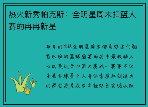 热火新秀帕克斯：全明星周末扣篮大赛的冉冉新星