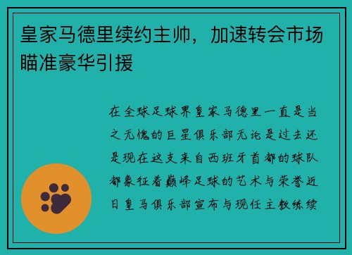 皇家马德里续约主帅，加速转会市场瞄准豪华引援
