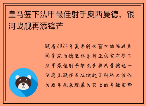 皇马签下法甲最佳射手奥西曼德，银河战舰再添锋芒