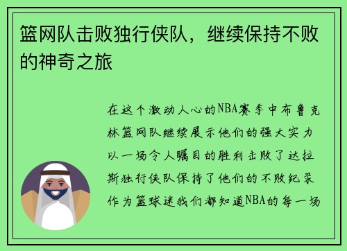 篮网队击败独行侠队，继续保持不败的神奇之旅