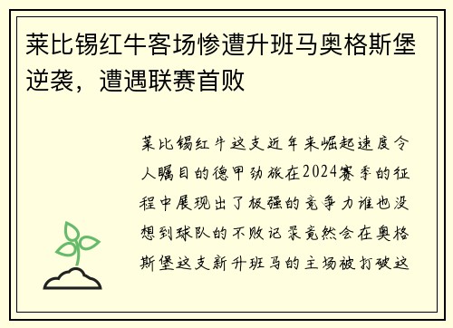 莱比锡红牛客场惨遭升班马奥格斯堡逆袭，遭遇联赛首败