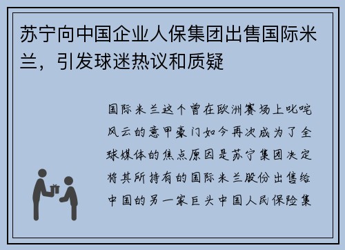 苏宁向中国企业人保集团出售国际米兰，引发球迷热议和质疑