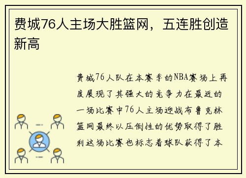 费城76人主场大胜篮网，五连胜创造新高