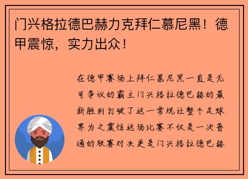 门兴格拉德巴赫力克拜仁慕尼黑！德甲震惊，实力出众！