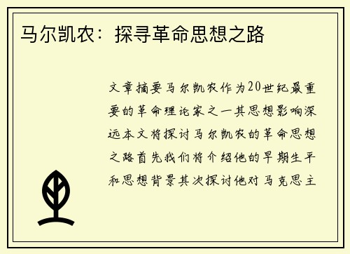 马尔凯农：探寻革命思想之路
