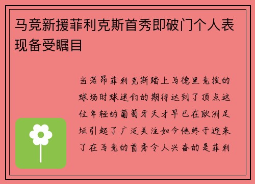 马竞新援菲利克斯首秀即破门个人表现备受瞩目