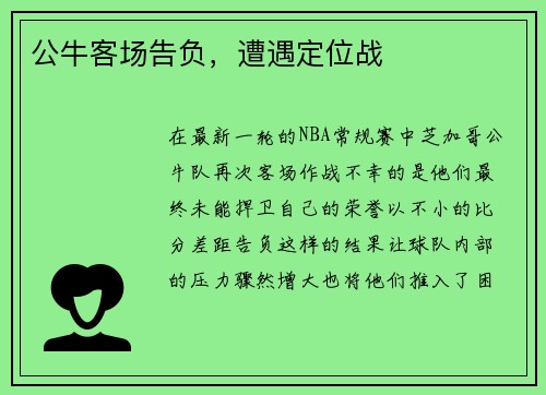 公牛客场告负，遭遇定位战