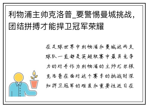 利物浦主帅克洛普_要警惕曼城挑战，团结拼搏才能捍卫冠军荣耀