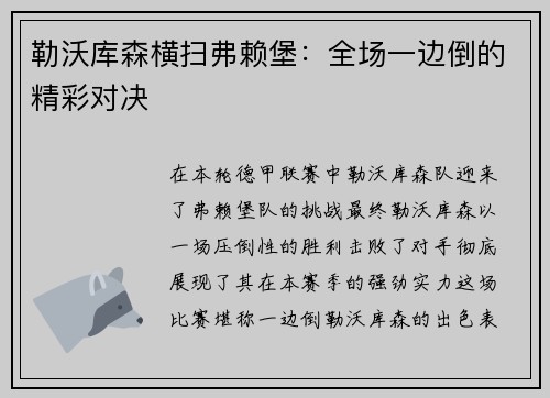 勒沃库森横扫弗赖堡：全场一边倒的精彩对决