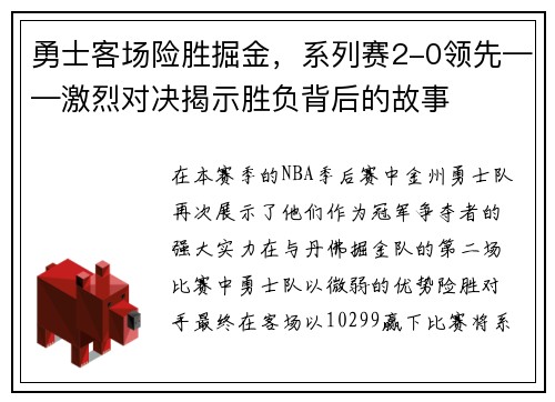 勇士客场险胜掘金，系列赛2-0领先——激烈对决揭示胜负背后的故事