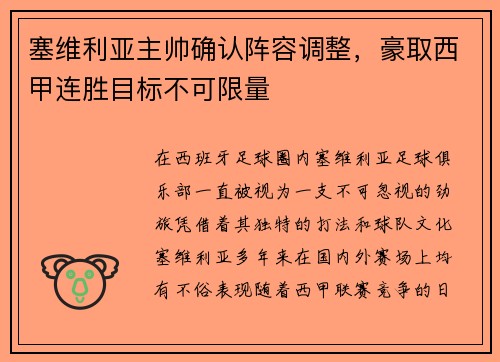 塞维利亚主帅确认阵容调整，豪取西甲连胜目标不可限量