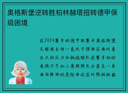 奥格斯堡逆转胜柏林赫塔扭转德甲保级困境