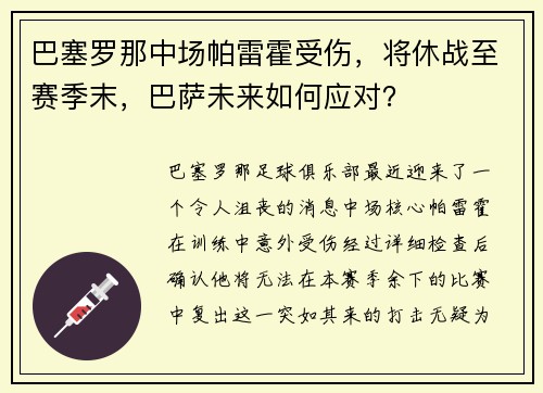 巴塞罗那中场帕雷霍受伤，将休战至赛季末，巴萨未来如何应对？