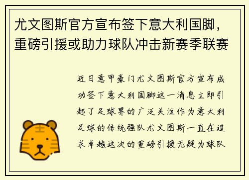尤文图斯官方宣布签下意大利国脚，重磅引援或助力球队冲击新赛季联赛冠军！