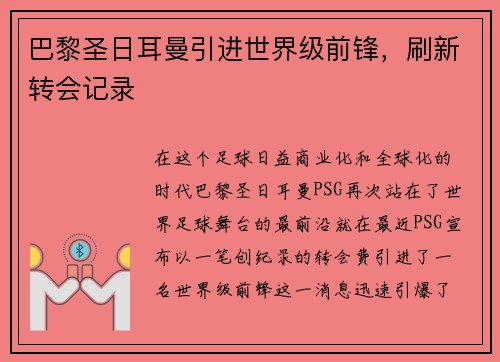 巴黎圣日耳曼引进世界级前锋，刷新转会记录