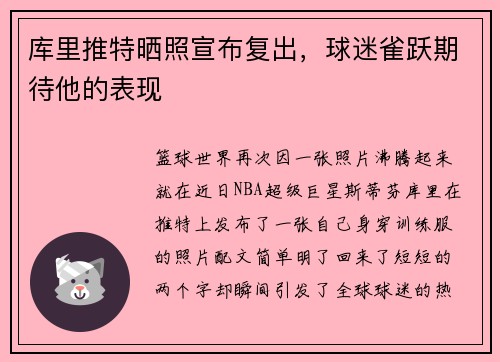 库里推特晒照宣布复出，球迷雀跃期待他的表现
