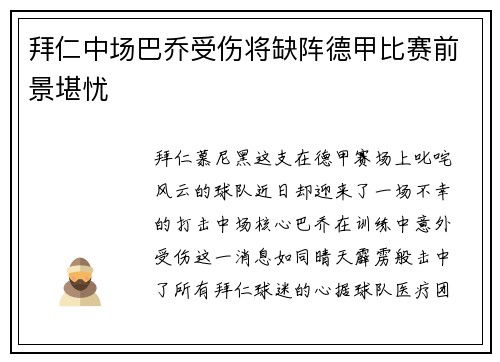 拜仁中场巴乔受伤将缺阵德甲比赛前景堪忧